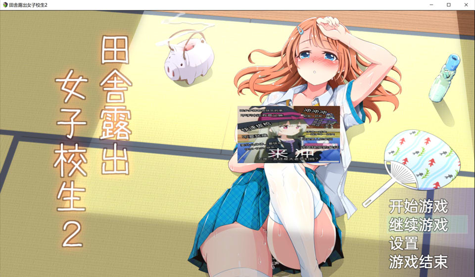 [日系] 田舎鹿出女子校生2-Ver2.01 精翻汉化版+DLC[PC+安卓][新作/1G]