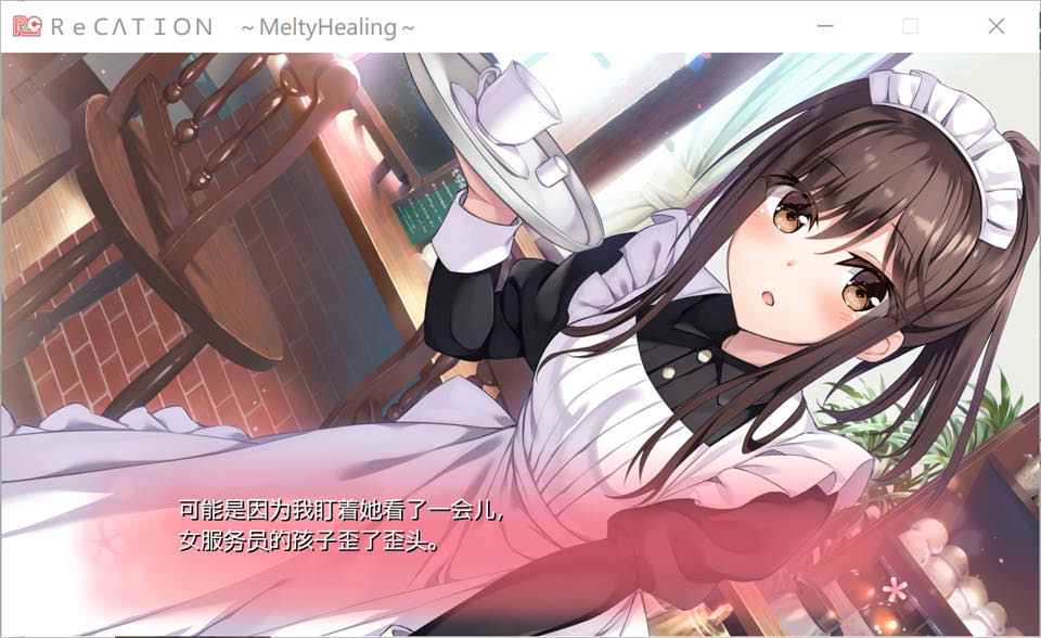 [日系] Re CATION~Melty Healing~ AI汉化版+全CG存档★全CV[新汉化/3G]