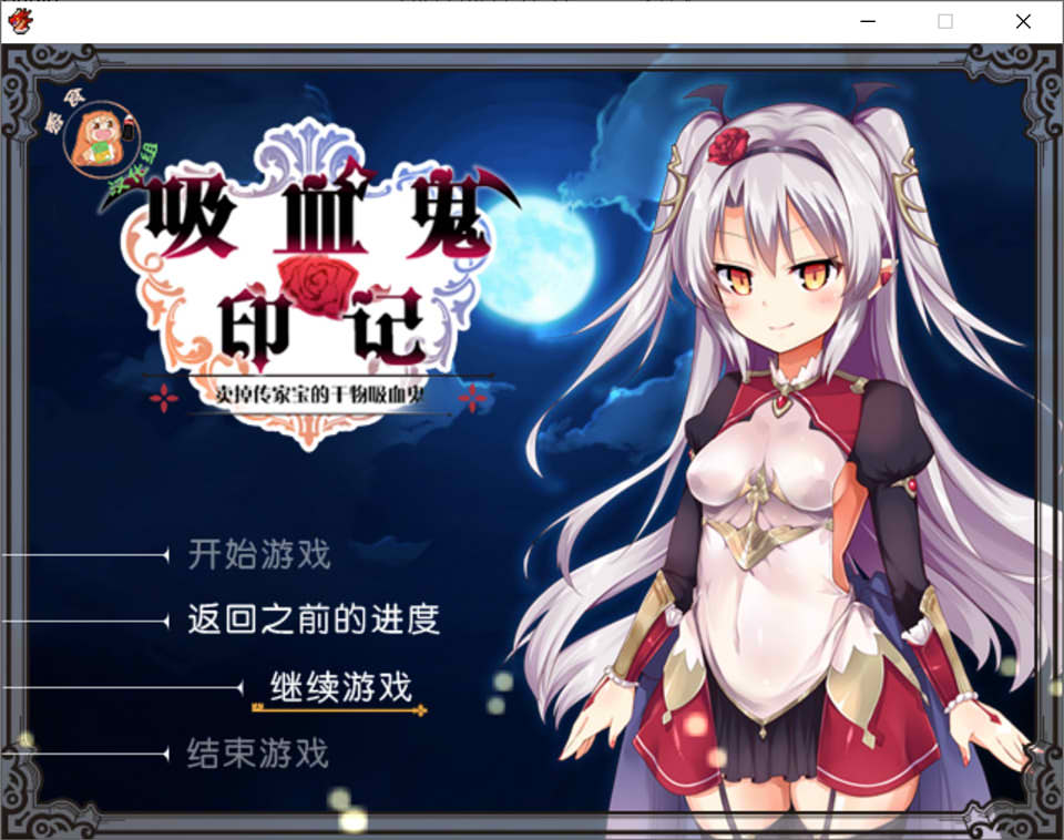 [日系] 干物吸血鬼印记 Ver1.10DLC整合 精翻汉化修复版+存档+攻略[附CG包/700M]