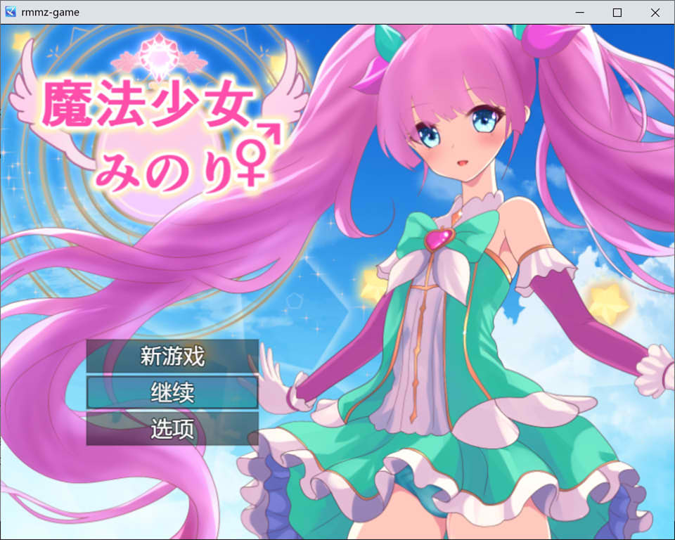 [日系] 魔法少女米诺丽♂♀ AI汉化版非挂载★TS[12月新作/900M]