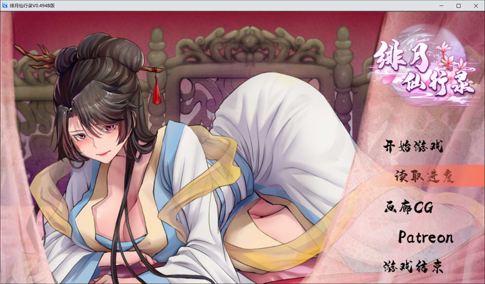 [国产] 绯月仙行录 V0.494A/B 官中无修版★中CV[12月大更新/5.2G]