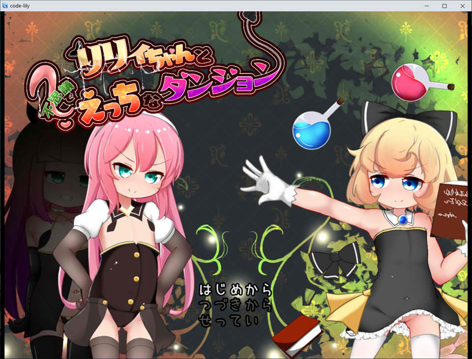 [日系] 莉莉和神秘的H地牢 云翻汉化版+目录CG[12月新作/2.2G]