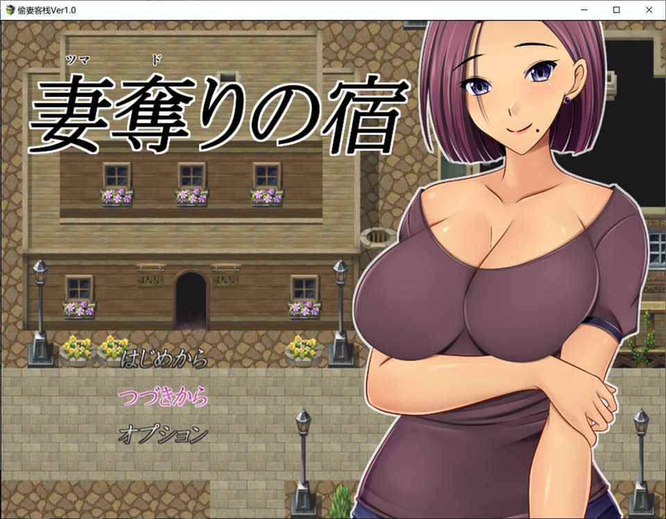 [日系] NTR：偷妻旅馆 Ver1.0 云翻汉化版+全CG存档[4月新作/1.4G]