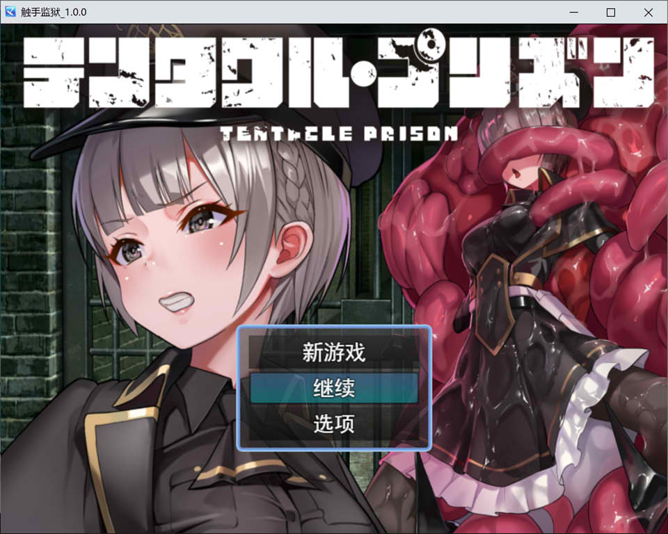 [日系] 触手监狱：プリズン Ver1.0 AI汉化版+全CG包★全CV[12月新作/1.6G]