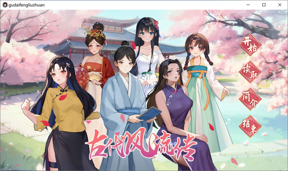 [国产] 古代风流传-魅魔版 Bui:12891003 官中无修版+全DLC[12月更新/1.1G]