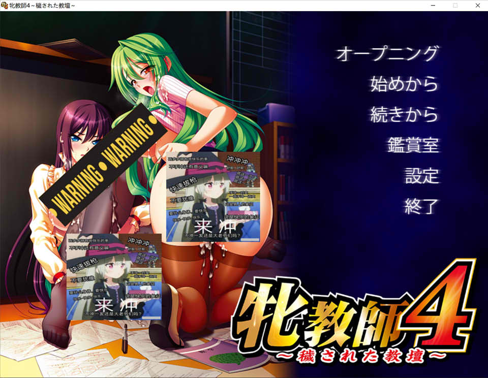 [日系] 牝教師4：污H的讲台！AI汉化版+全CG存档★全CV[新汉化/4G]