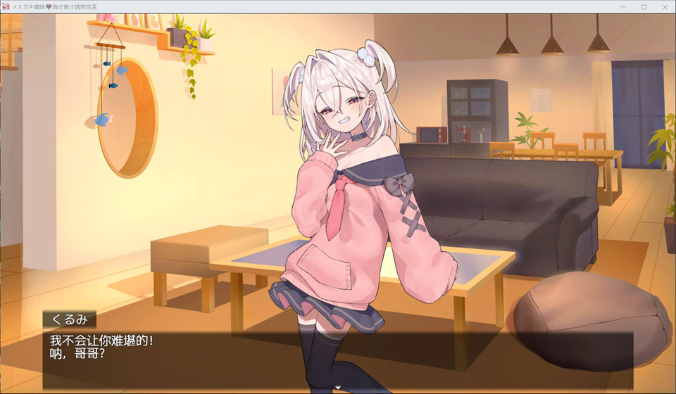 [日系] 雌小鬼义妹~败北的诱惑杏活 AI汉化版★CV[12月新作/1.5G]