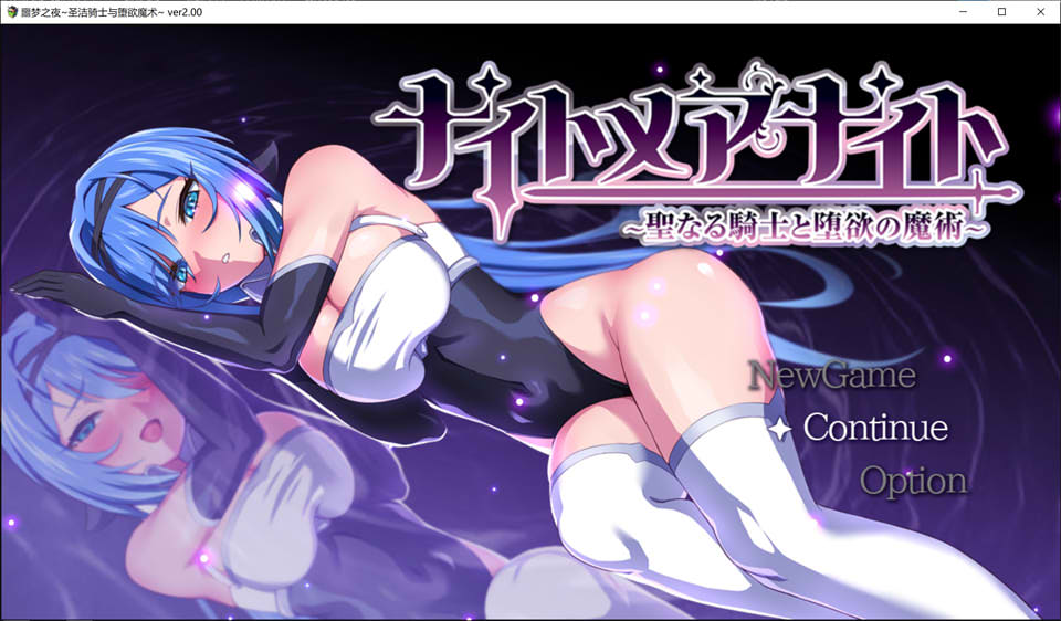 [日系] 噩梦之夜~圣骑士与堕落的魔法 Ver2.0 AI汉化版+全存档[12月更新/800M]