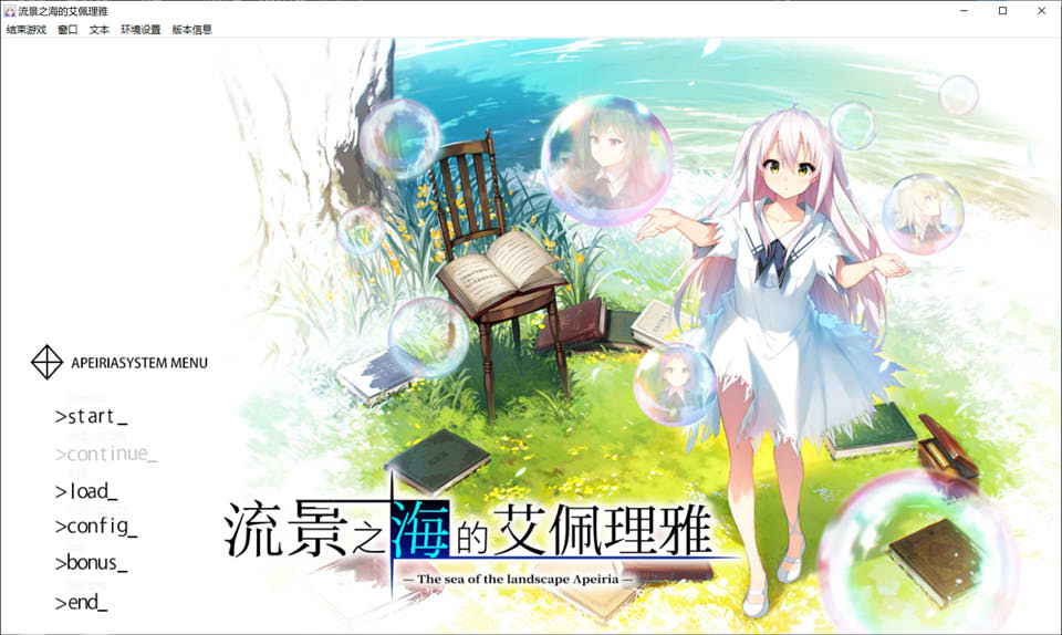 [日系] 流景之海的艾佩理雅 精翻汉化版+全CG存档★全CV[正经新汉化/5.2G]