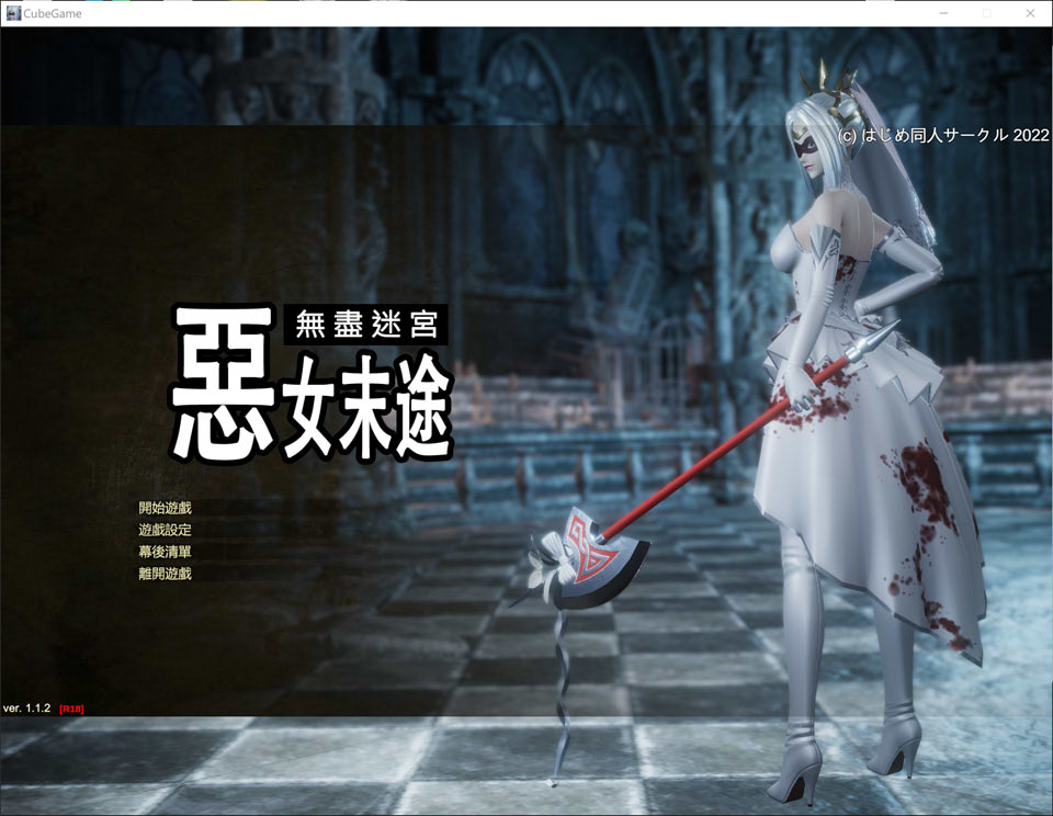 [日系] 无尽迷宫：恶女末途 Ver1.12 官中无修版+DLC[12月更新/4.7G]