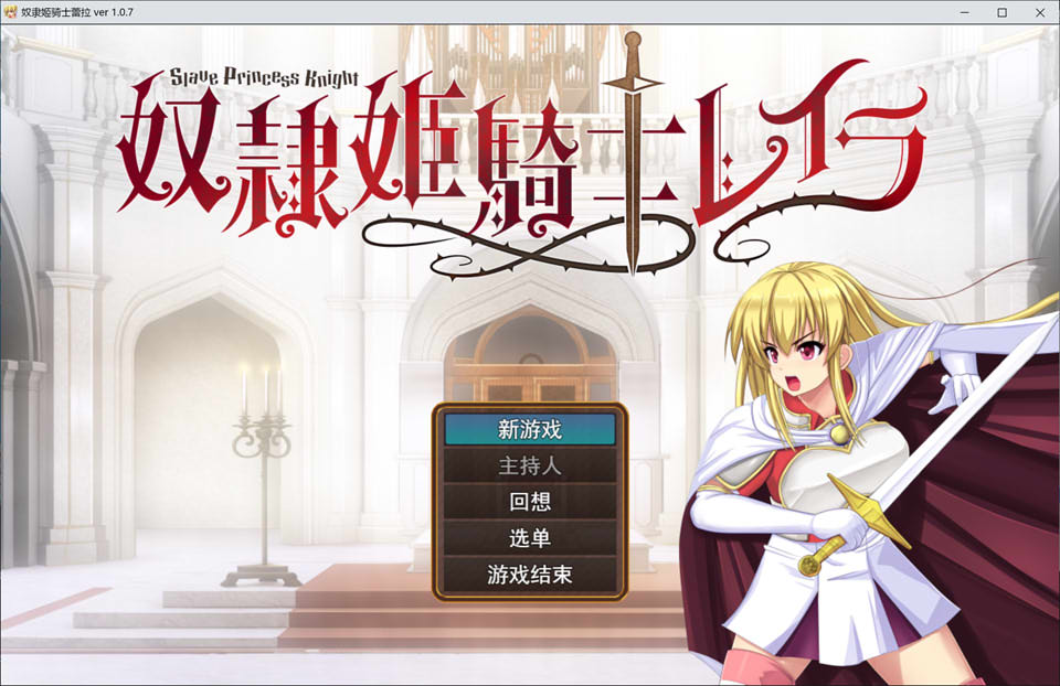 [日系] 绒布球公主骑士莱拉 Ver1.07 AI汉化版★全CV[12月新作/3.8G]