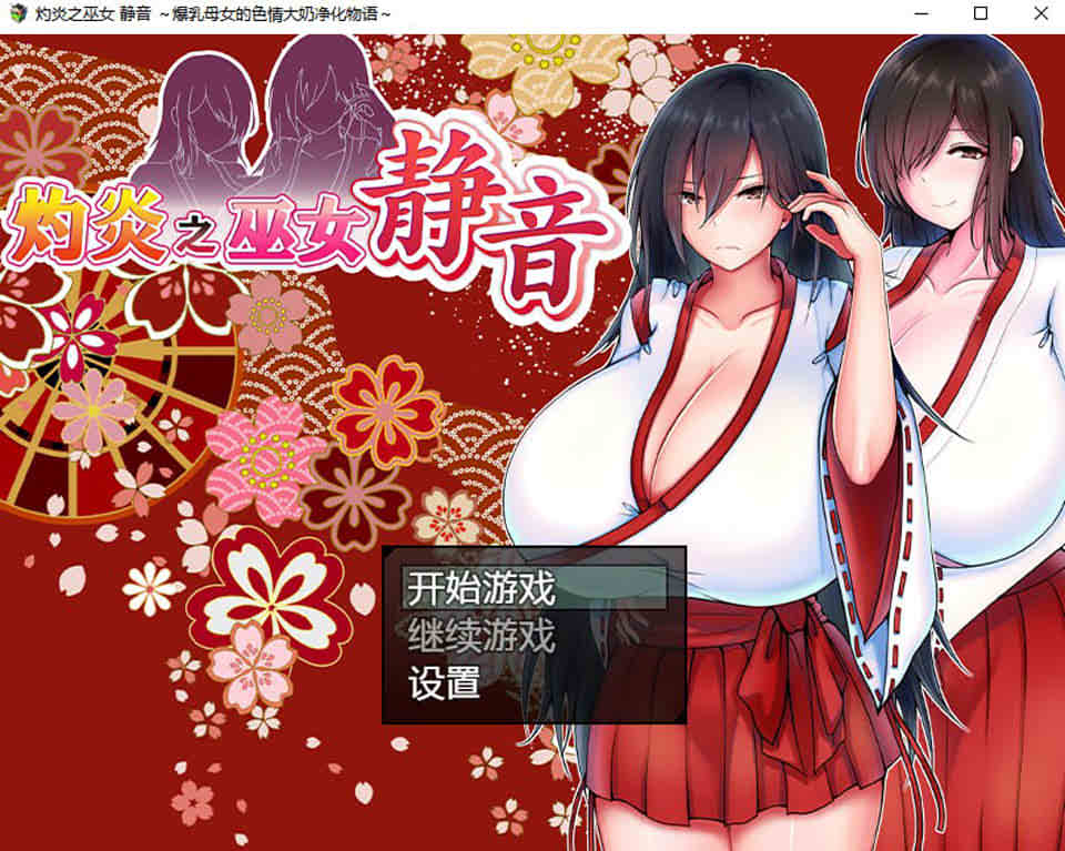 [日系] 灼炎之巫女-静音 STEAM官方中文版★全CV[12月新作/1G]