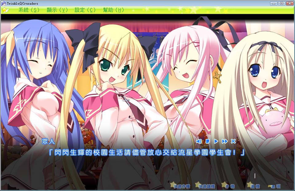 [日系] 闪耀十字军 Twinkle☆Crusaders 汉化硬盘版[新汉化/6G]