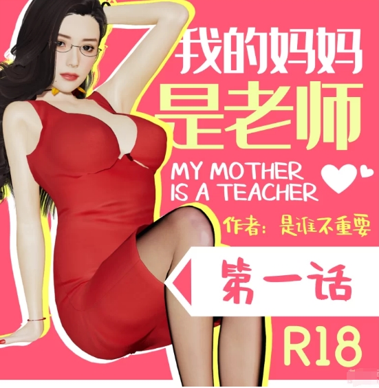 【我的妹妹1-23 我的妈妈是老师1-2】【百度盘】 [627p+340M][百度盘]