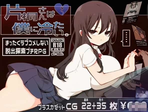 [日系] 片桐同学对我很冷淡 云翻汉化版[12月新作/300M]