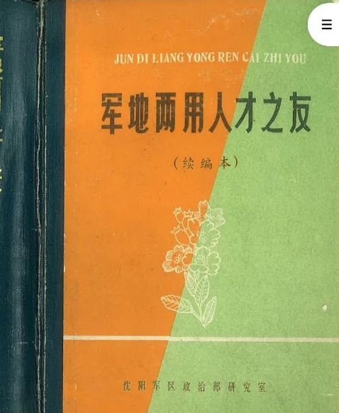 [学习资料] [转载搬运] 个人收藏的老书，赤脚医生手册，军地两用人才之友等 [6本+189m][百度盘]