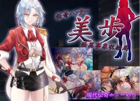 [日系] 怪奇猎人美步~怪异事象收拾局 云翻汉化版+全回想[12月新作/1.3G]