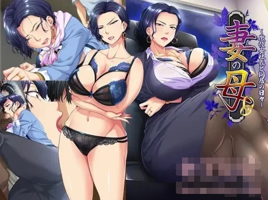 [日系] 我的岳母~和傲慢女社长一起生活的日子 AI汉化版★全CV[新汉化/600M]
