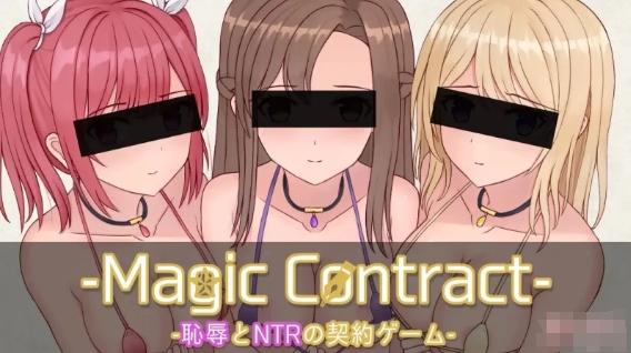 [日系] 耻褥NTR契约：Magic Contract Ver1.0 AI汉化版[新汉化/1G]