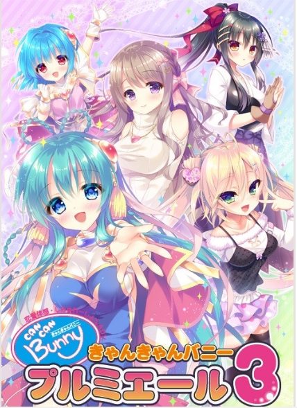 [日系] Can Can Bunny Premiere 3 精翻汉化版★全CV+全CG存档+攻略[新汉化/1.8G]