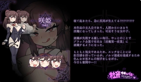 [日系] 社畜魅魔~被视为消耗品魅魔咲姬的黑企业生存记 云汉化版[12月新作/2.2G]