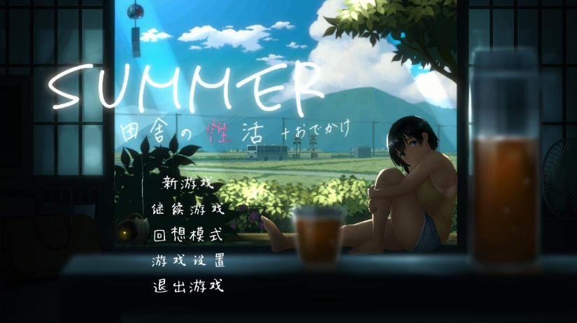 [日系] SUMMER！田舎性活 Ver1.02 精翻汉化版[佳作/全CV][补发1.4G]