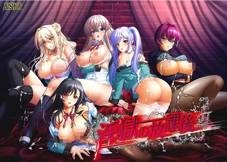 [大型拔作ADV汉化]淫狱的放课后~淫獄の放課後~ AI汉化版+全CG存档[电脑4.17G]