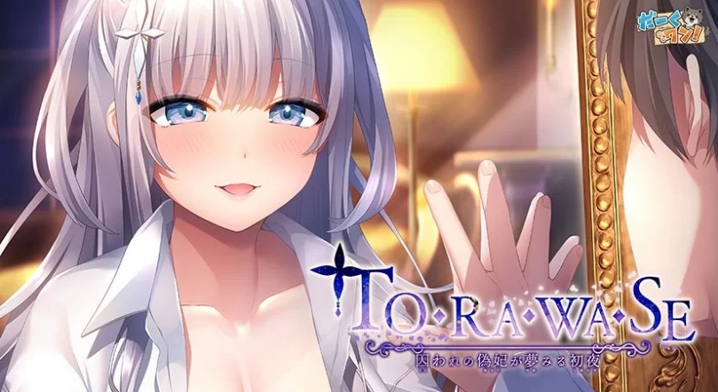 [ADVAI汉化]TO・RA・WA・SE~被囚禁的伪妃梦见的初夜~ AI汉化版+特典[电脑1.75G]