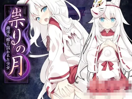 [日系] 崇拜之月~幽Y之馆与被囚困的少女 云汉化版[12月新作/1.3G]