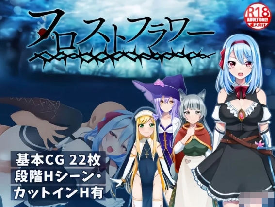 [日系] 霜之花：フロストフラワー V1.06 官中AI汉化版+全CG存档[新汉化/1.3G]