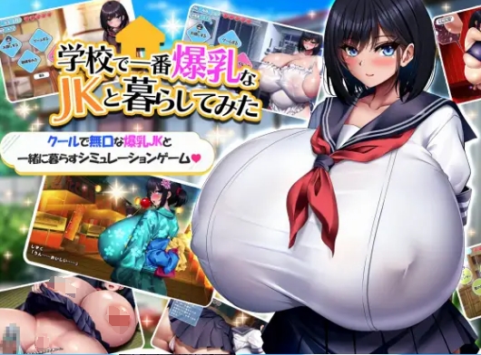 [日系] 与学校第一大欧派JK的生活 官方AI汉化版★全CV[12月新作/1.5G]