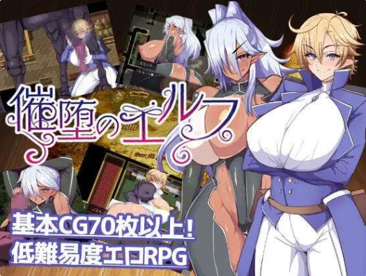 [日系RPGAIGPT汉化]催堕のエルフ 催堕的精灵1.4XY版[双端1.05G]