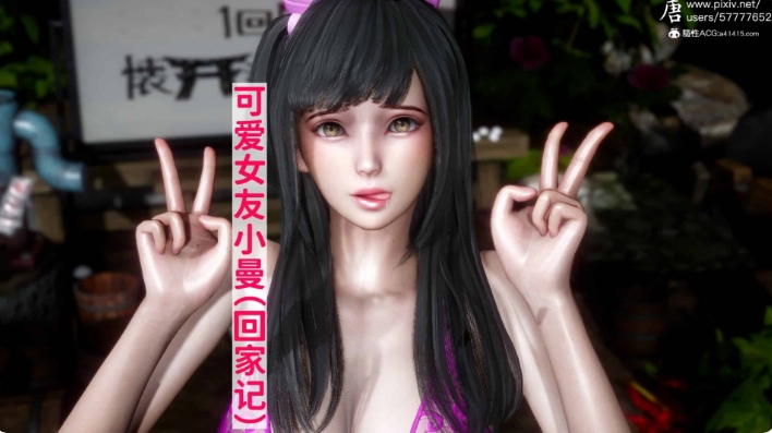 3D彩漫 可爱女友小曼(回家记)