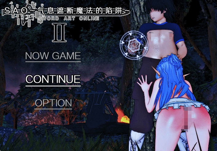 [国产] 刀剑SAO：气息遮断魔法的陷阱2 Ver0.21 官方中文版[12月底更新/1.4G]