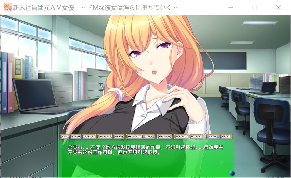 [日系] 新入社员是原艾薇女~ AI汉化版+全CG存档★全CV[新汉化/1.1G]