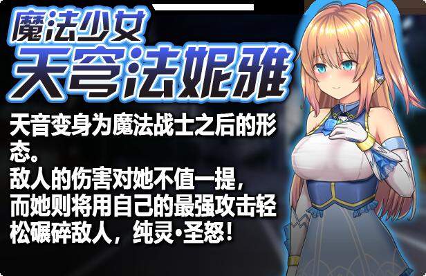 [日系] 魔法少女天穹法妮雅 超魔改 V55.1官中无修版+MOD+技能增强[三合一/3.2G]