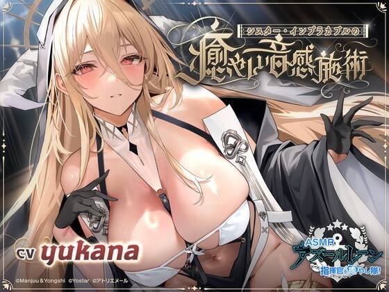 【音声】【RJ01096844】 【碧蓝航线ASMR】治愈指挥官小队！修女怨仇的温柔音感疗愈