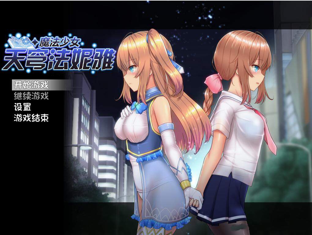 [日系] 魔法少女天穹法妮雅 超魔改 V55.1官中无修版+MOD+技能增强[三合一/3.2G]
