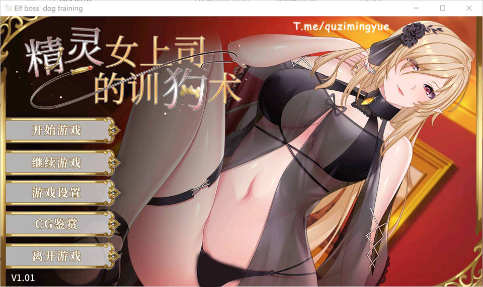 [日系] 精灵女上司的训狗术 V1.01官方中文版+自带全回想★全CV[1月新作/2.2G]
