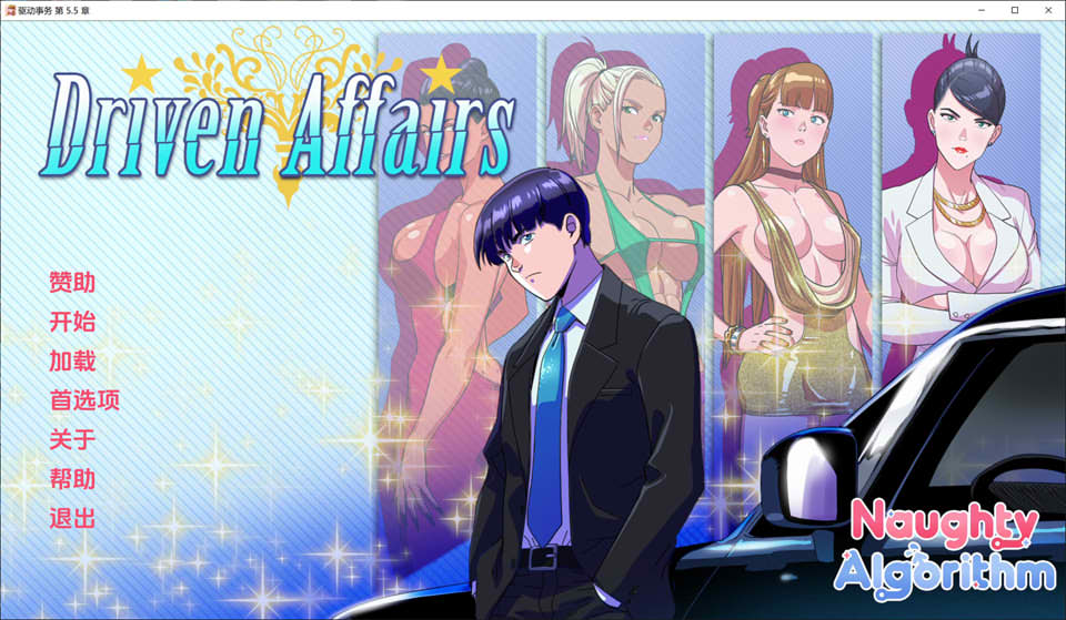 [欧美] 驱动事务Driven_Affairs Ver0.55 云翻汉化版[PC+安卓][1月更新/2.3G]