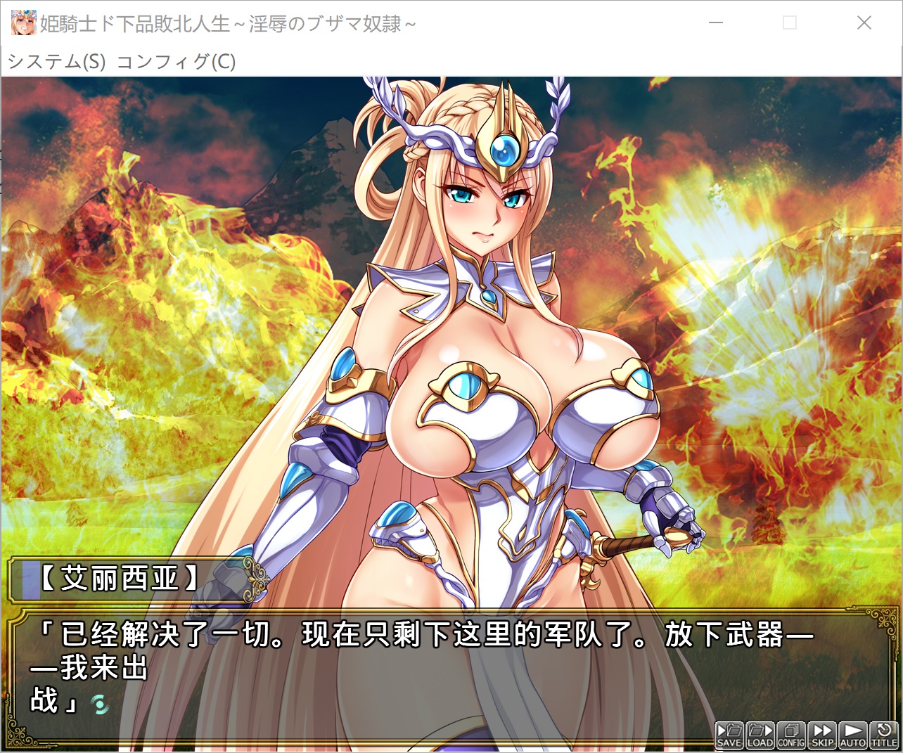 [日系] 公主骑士下品败北人生~ AI汉化版+全CG存档★全CV[新汉化/1.8G]