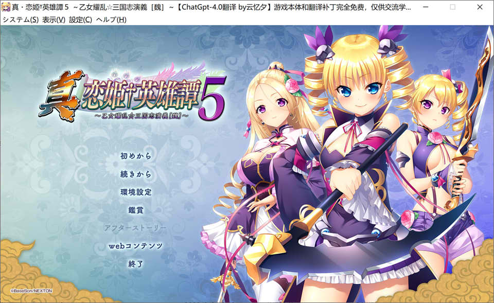 [日系] 真恋姬英雄谭4+5~乙女耀乱☆三国志[魏.吴] AI汉化版+全存档★全CV[新汉化/14G]