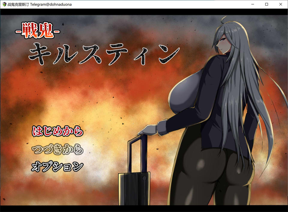 [日系] 战鬼柯斯汀：戦鬼キルスティン V1.11 AI汉化版[新汉化/1.4G]