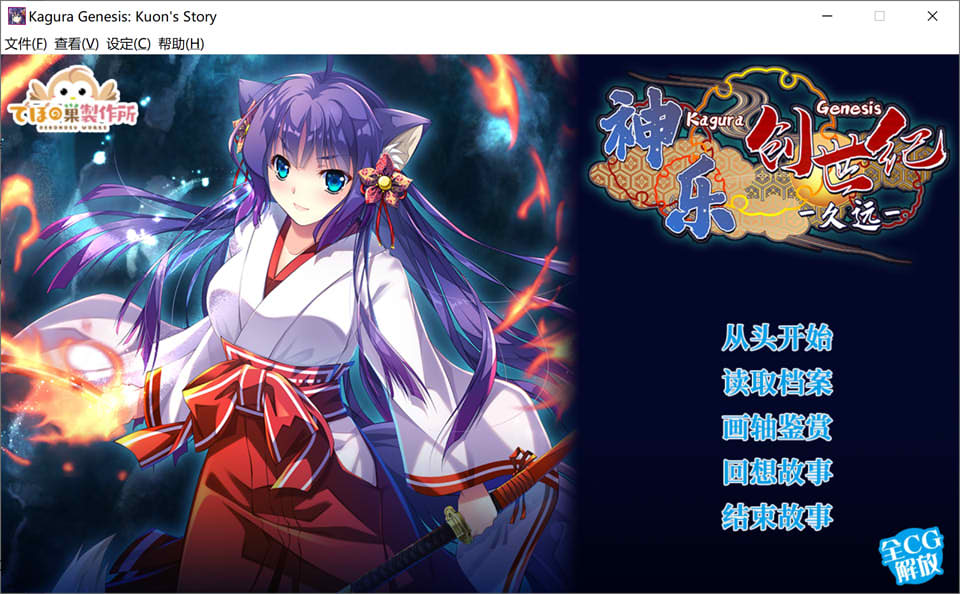 [日系] 神乐创世纪-久远 STEAM官方中文版+自带全回想★全CV[1月新作/1.6G]