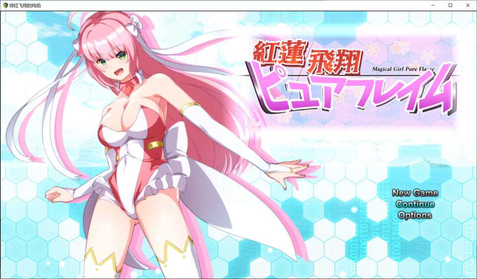 [日系] 红莲飞翔纯焰 云翻汉化版+全回想存档+全CG包★全CV[1月新作/4.3G]