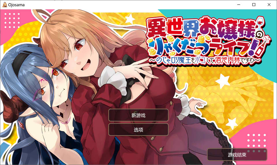 [日系] 异世界大小姐独立生活！官方中文版[PC+安卓+MAC][1月新作/1.5G]