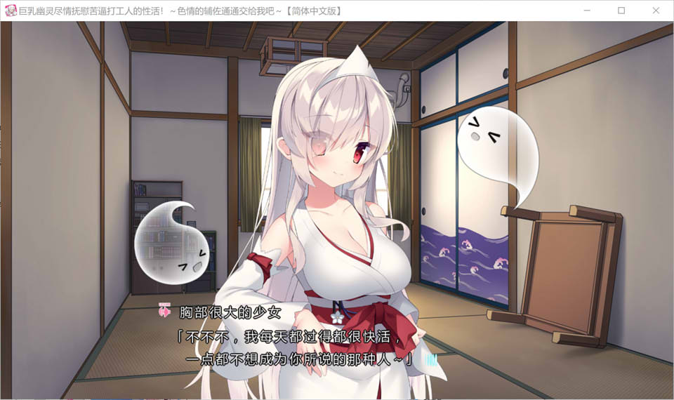 [日系] 大欧派幽灵尽情抚慰苦逼打工人的H活！精翻汉化版+全CG存档[新汉化/2.8G]