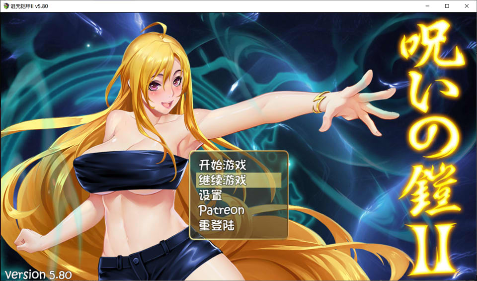 [国产] 诅咒铠甲2：灵魔女传奇 V5.8官中无修作弊版+存档[1月更新/2.6G]