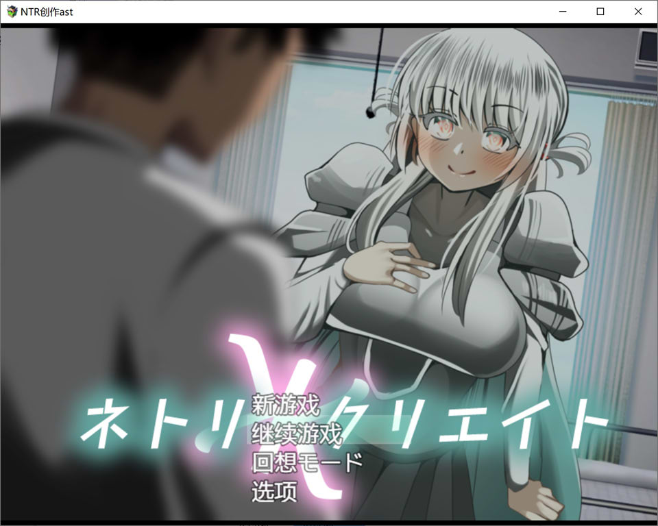 [日系] NTR/纯爱创作 AI汉化内嵌版+全CG存档[新汉化/1G]