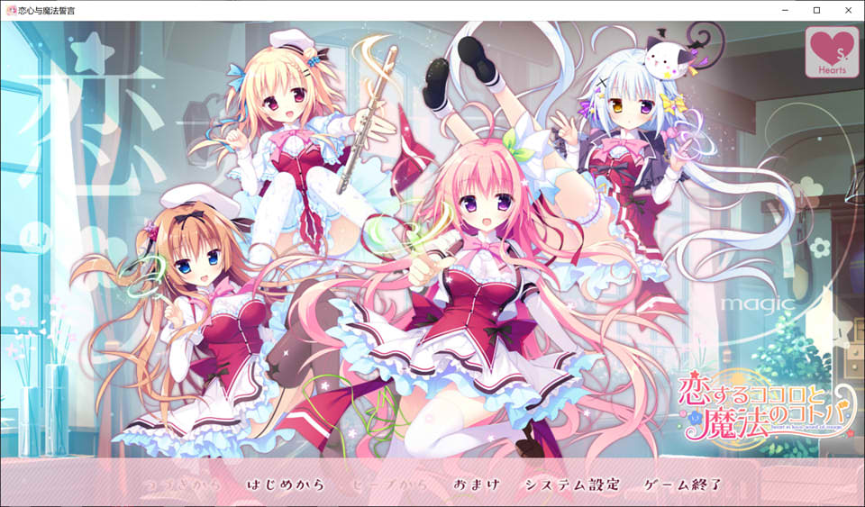 [日系] 恋心与魔法誓言 精翻汉化版★全CV+全CG存档+攻略[新汉化/4G]